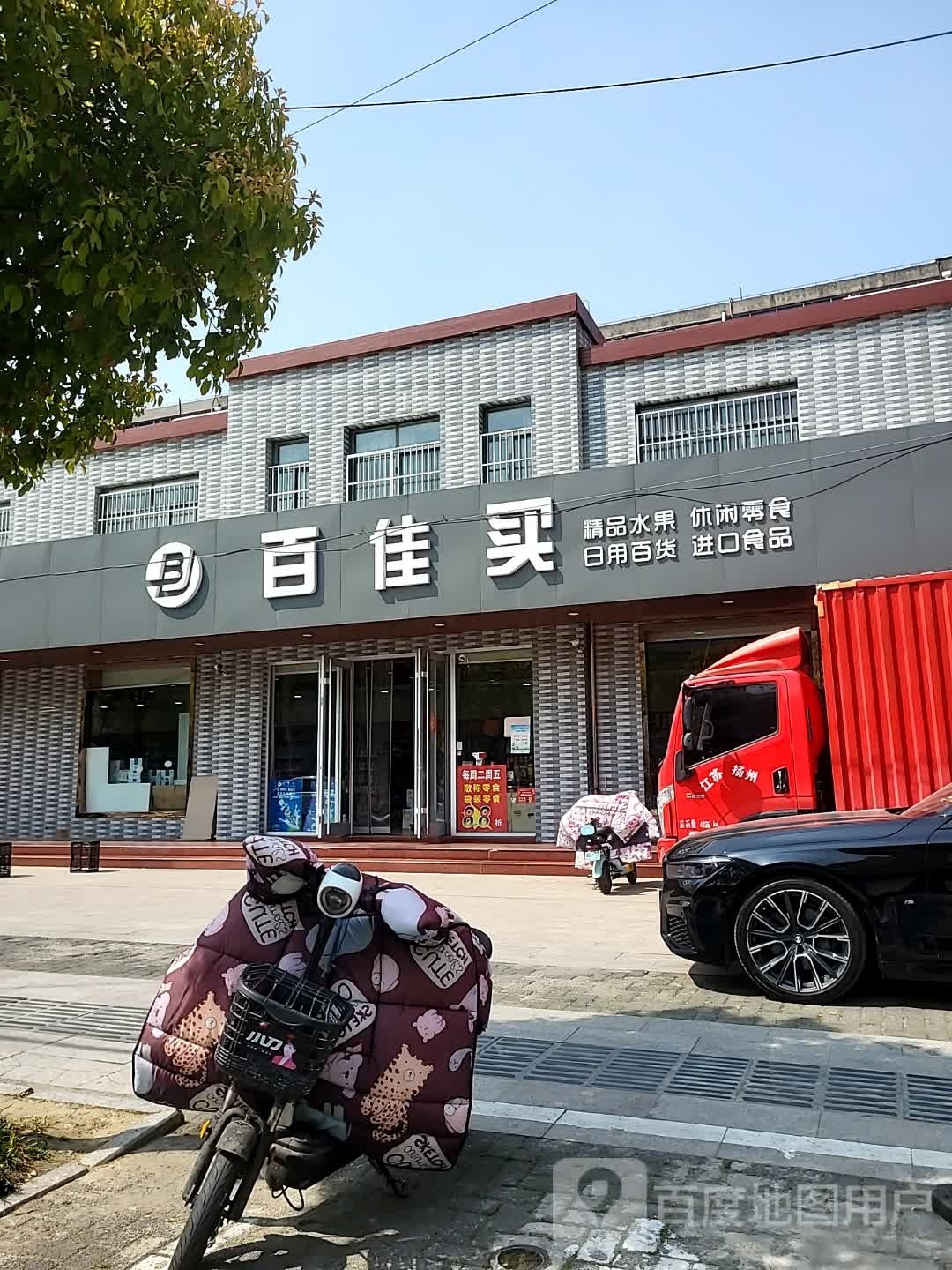 百假买(浦江路店)