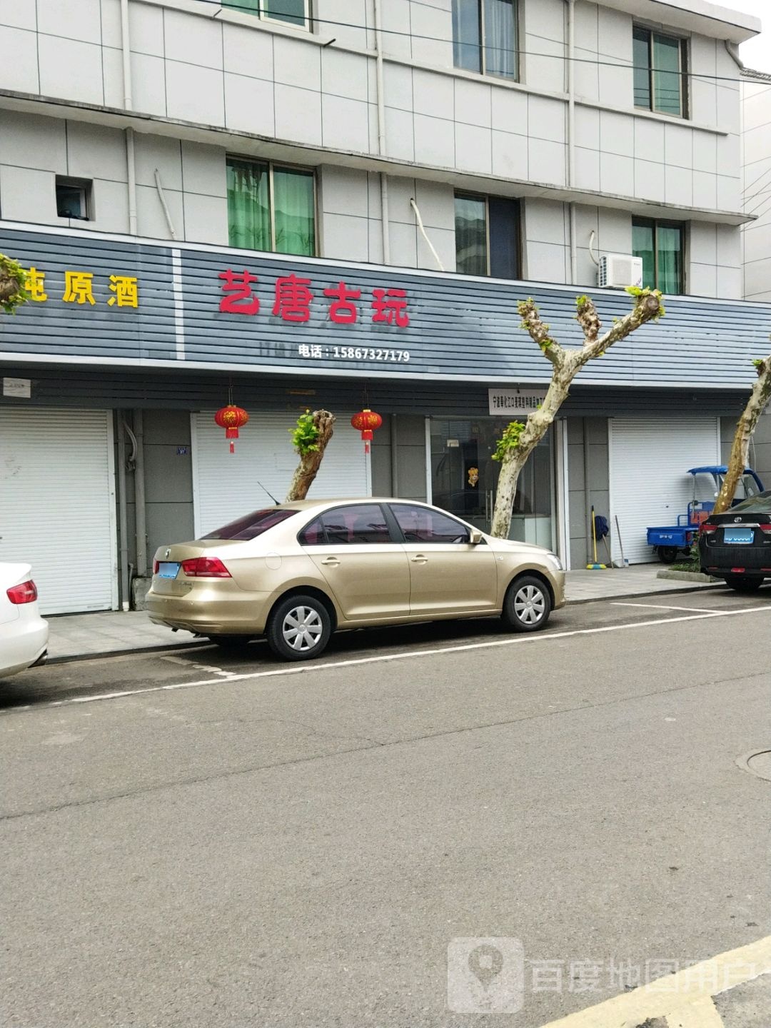 艺唐古玩