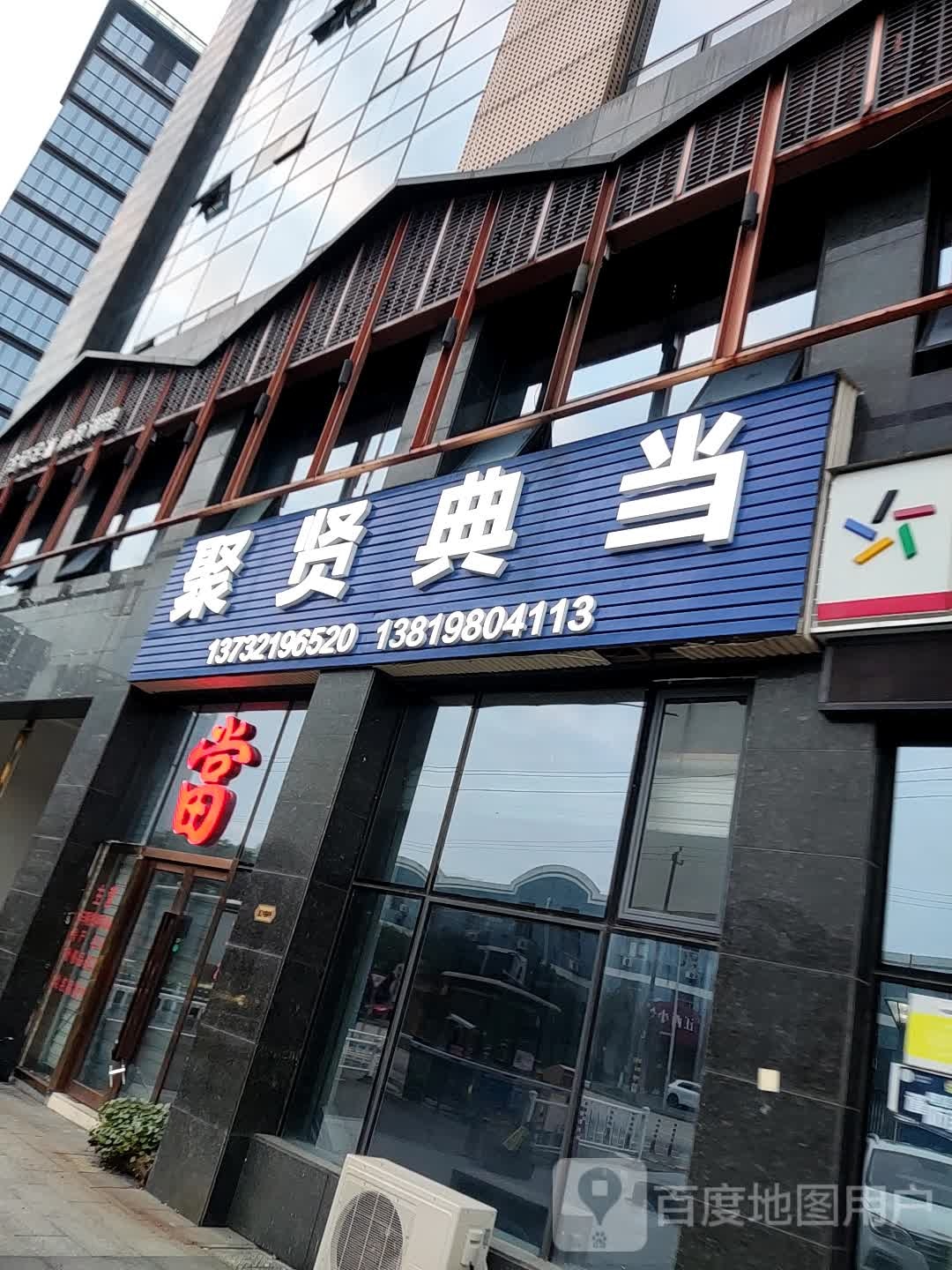 聚贤典当(浙江总店)