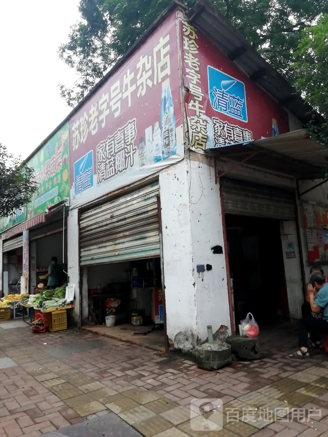 苏珍老子号牛杂店