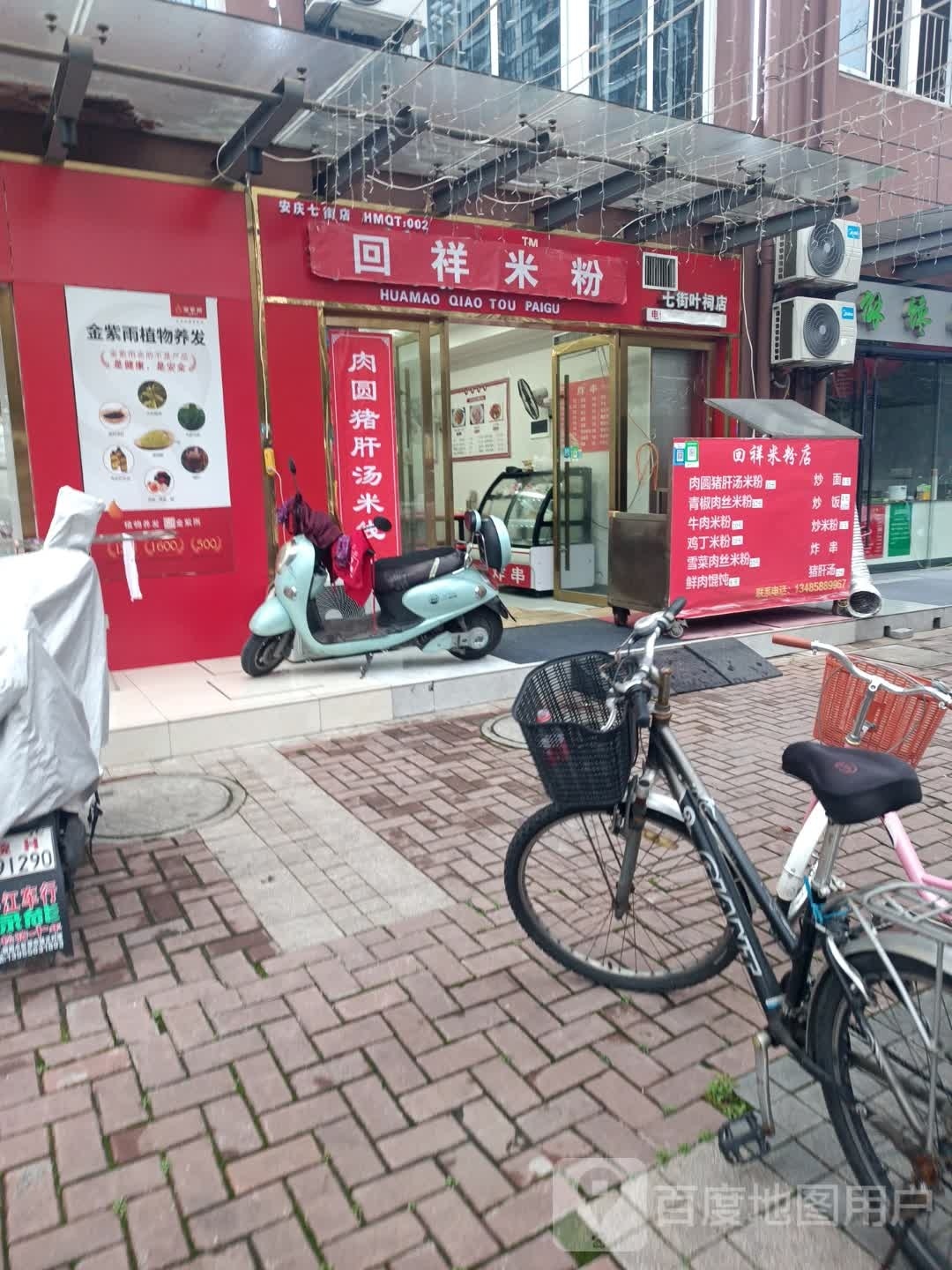 回祥米粉店(安庆七街店)