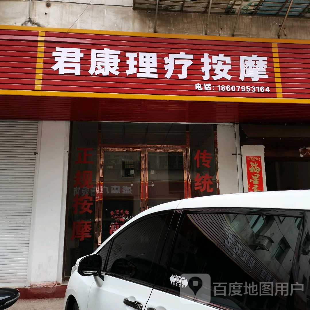 君康理疗按摩