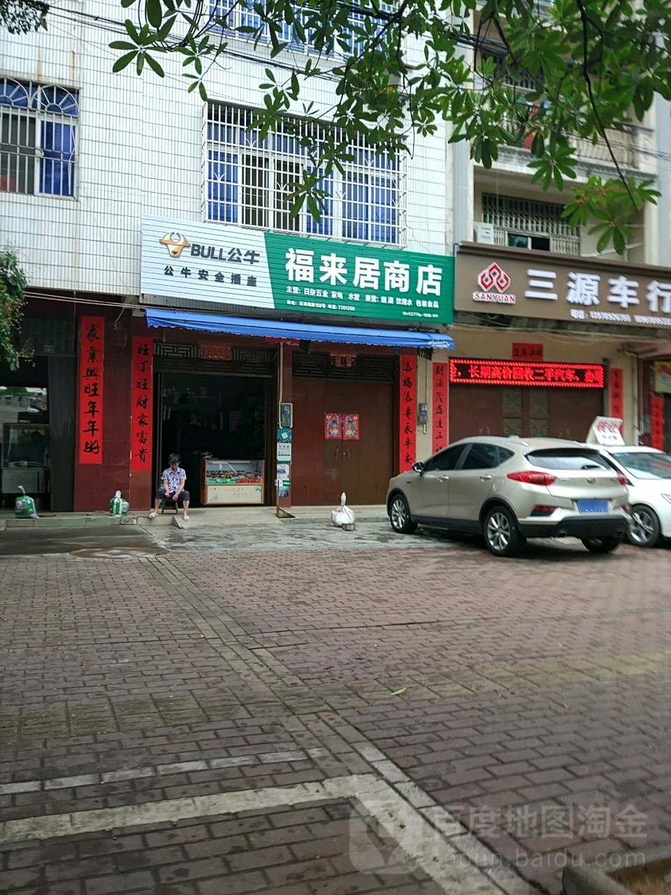 福来居商店