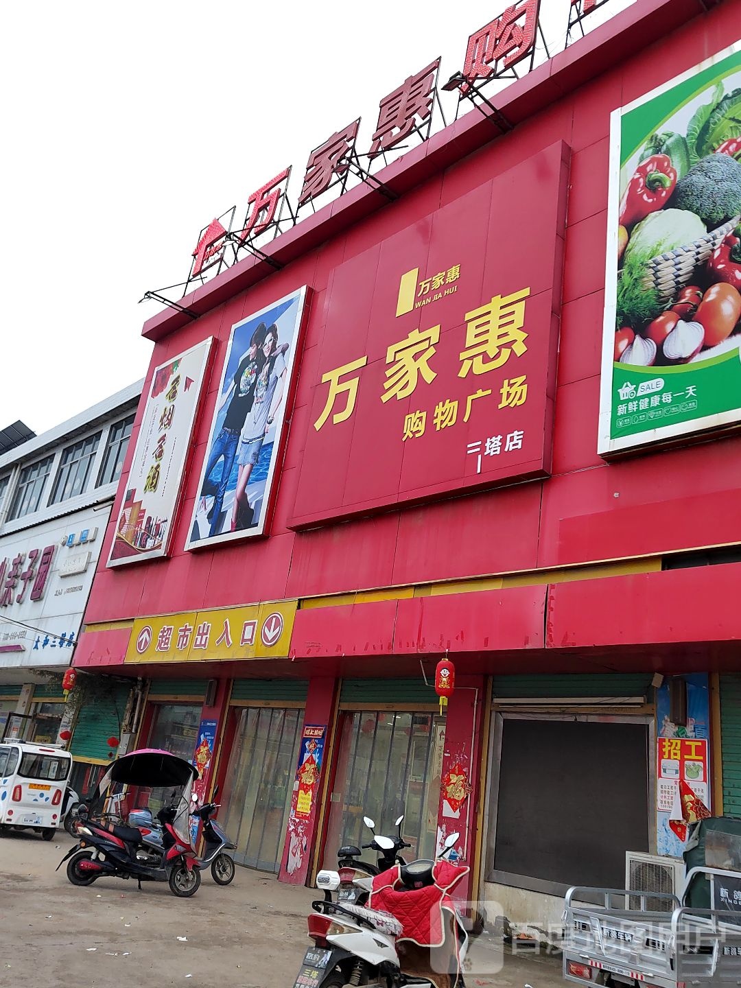 万家惠购物广场