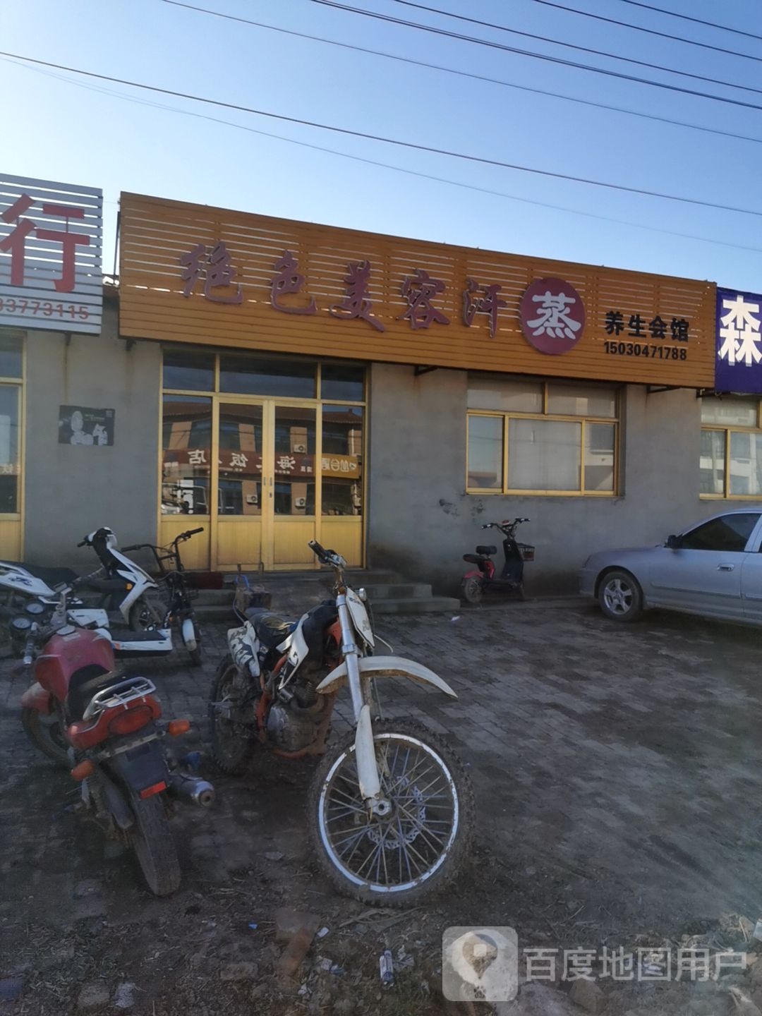绝色美容汗蒸养生会馆