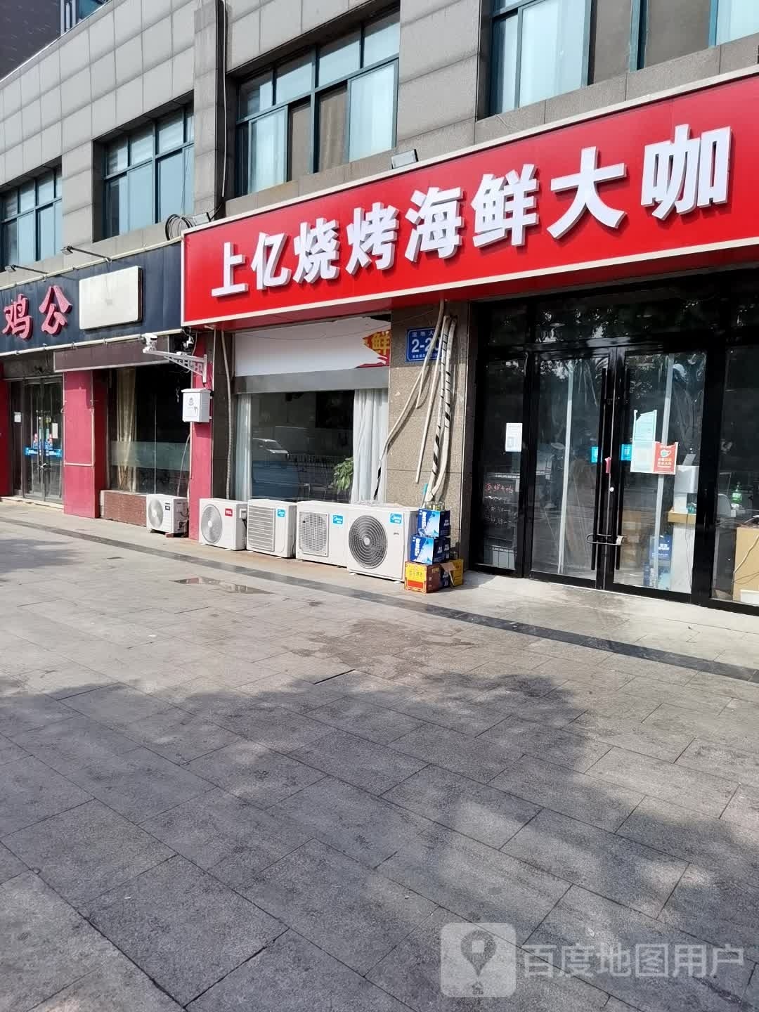 上亿烧烤海鲜大咔(水岸城邦店)