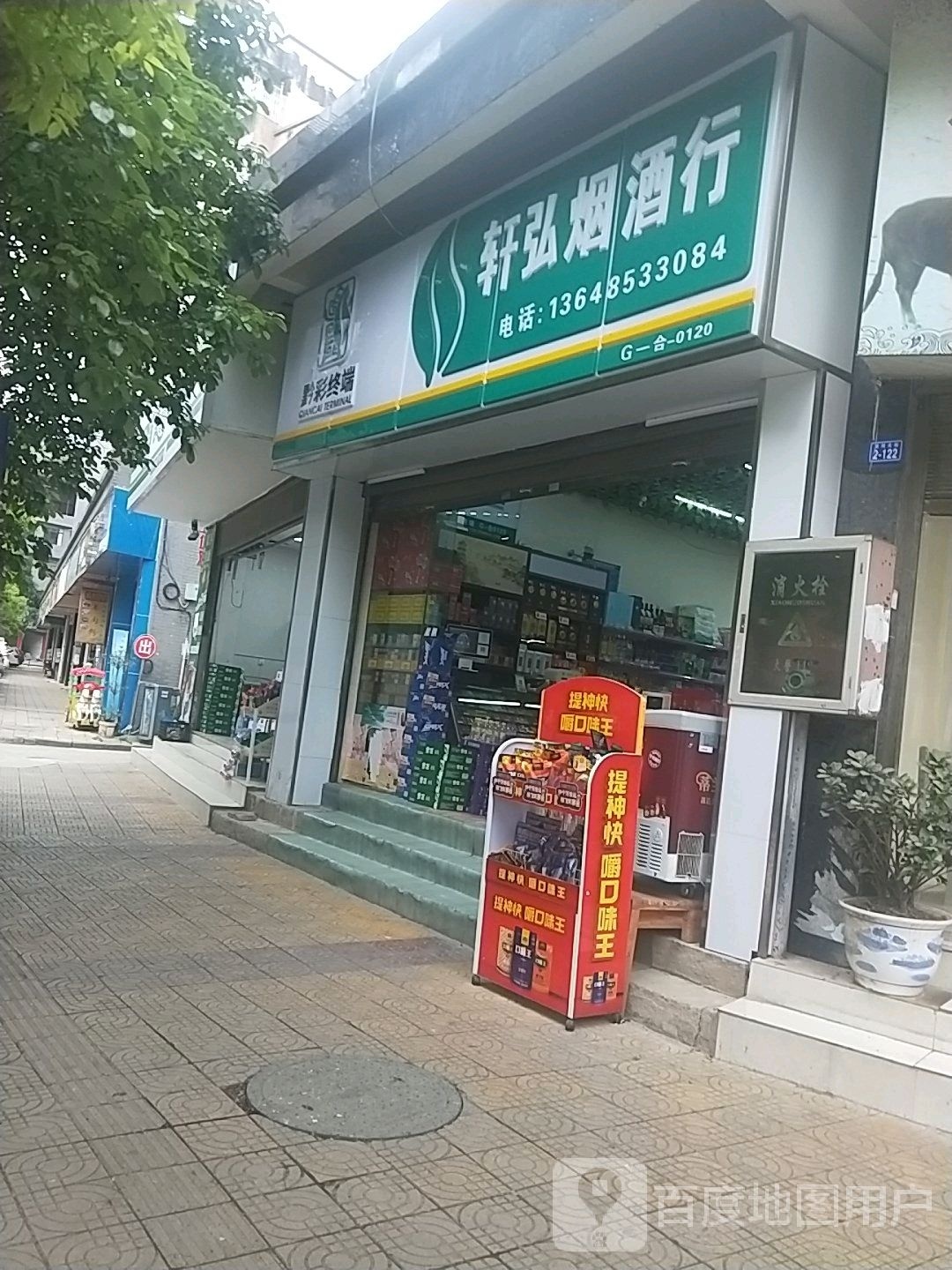 轩弘烟酒行