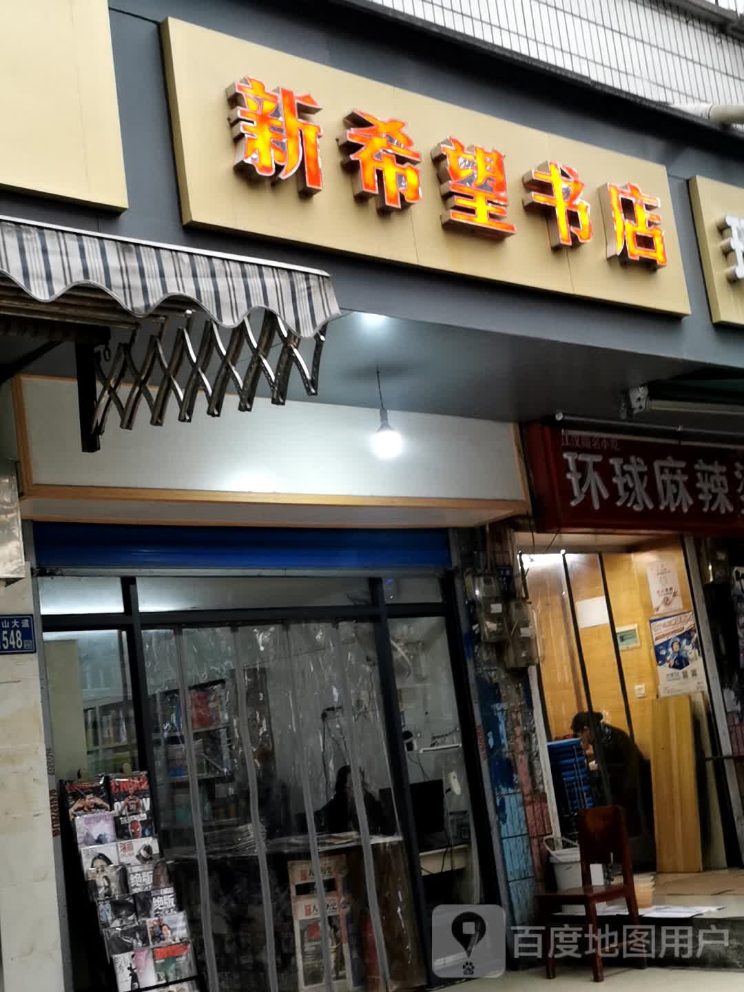 新希望书店(中山大道店)