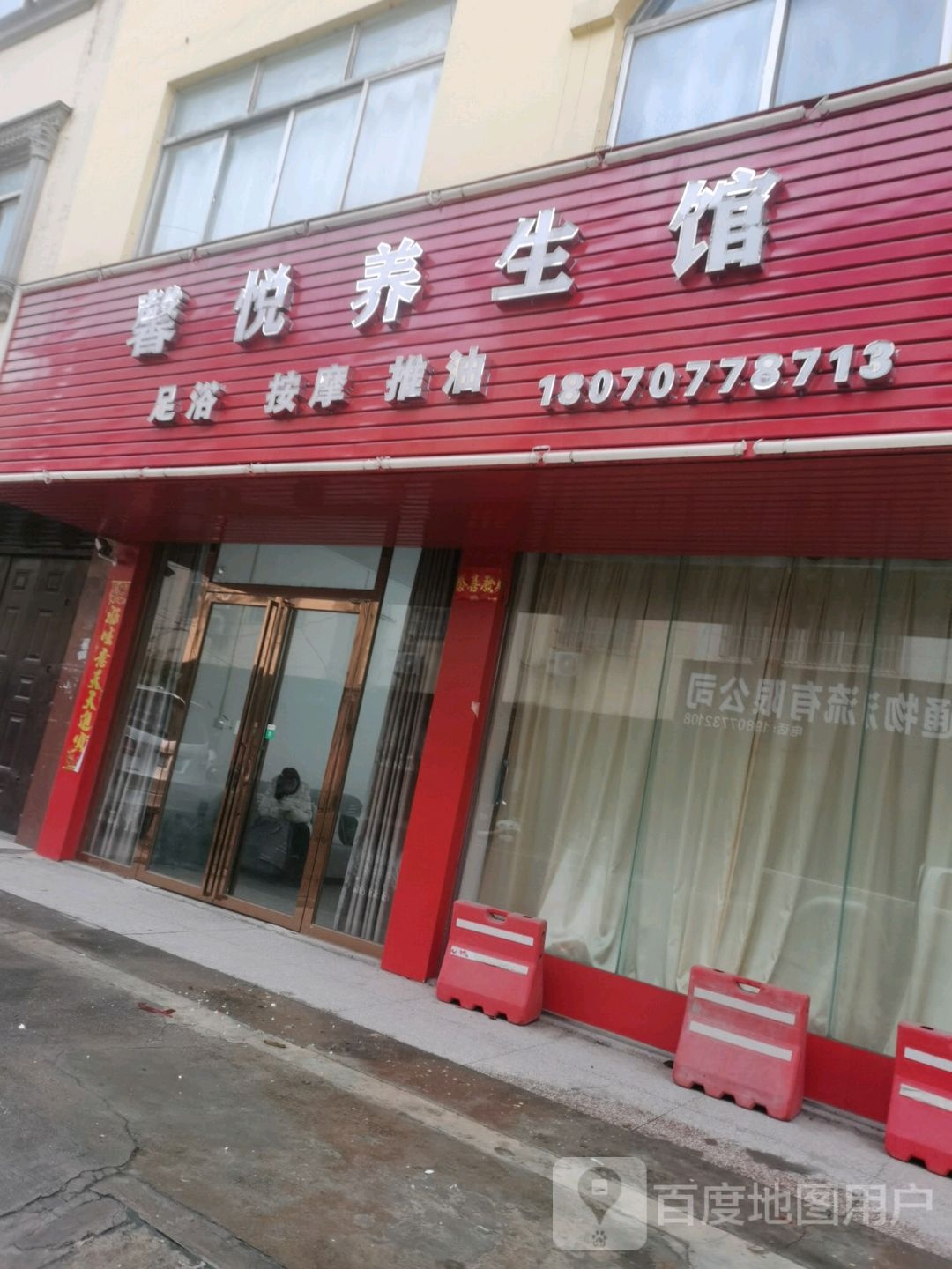 馨悦养生馆(逸仙路店)