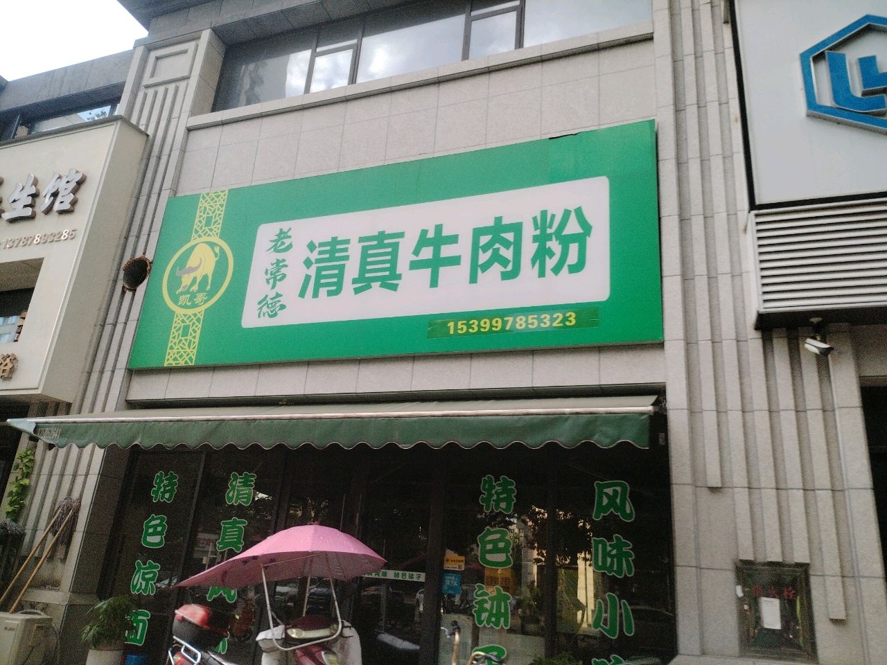老常德清真牛肉粉(育美雅苑小区店)