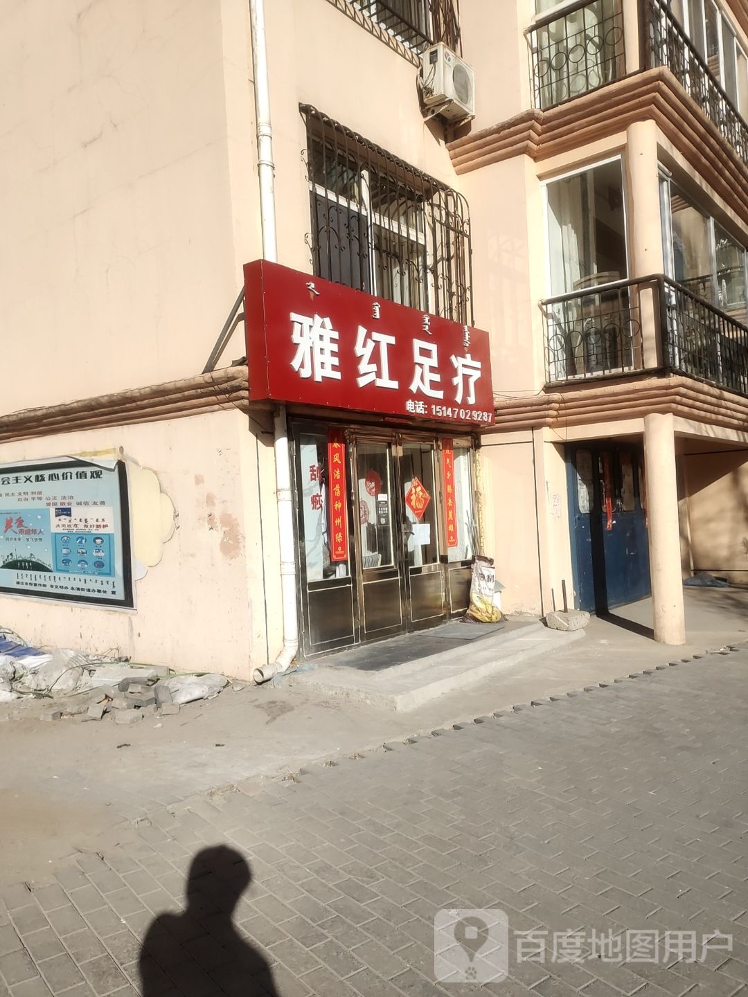 雅红足浴店