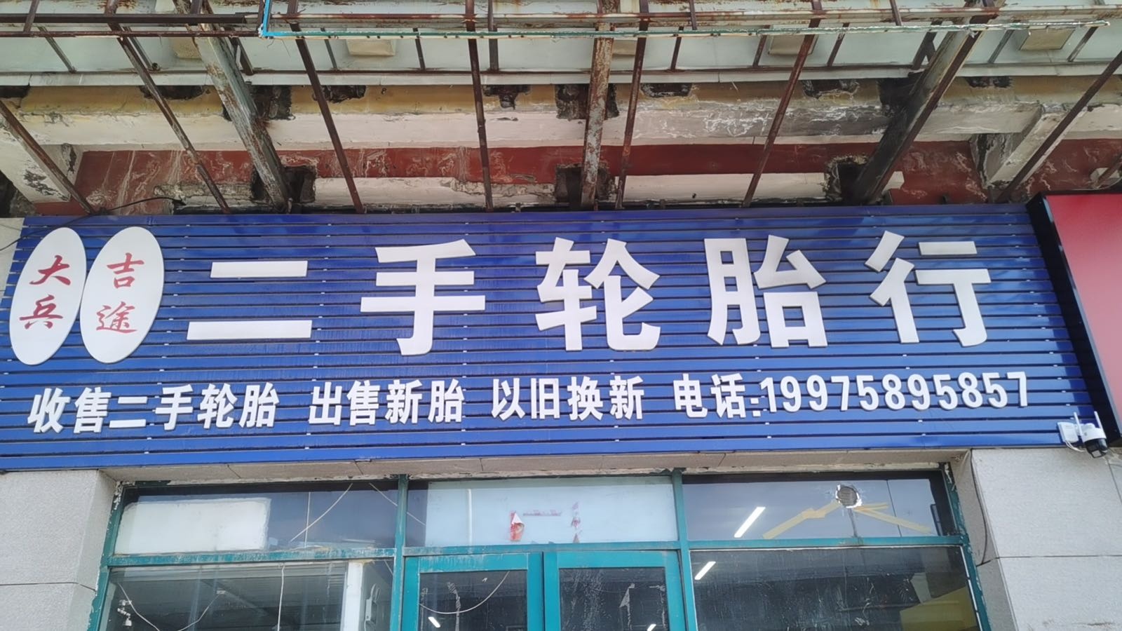 大兵新旧手轮胎行
