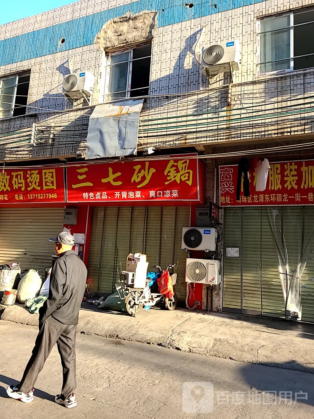 三七砂锅(龙潭店)