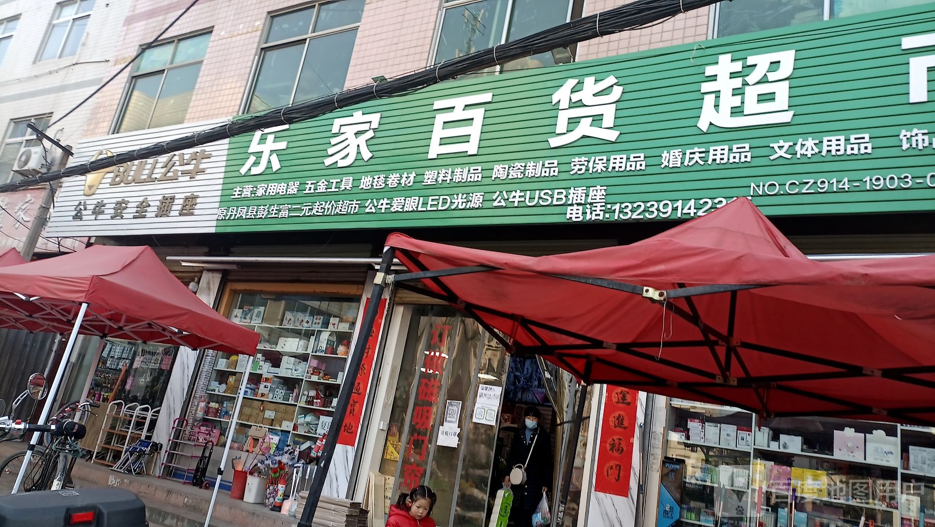 乐家百货超市(凤鸣街店)