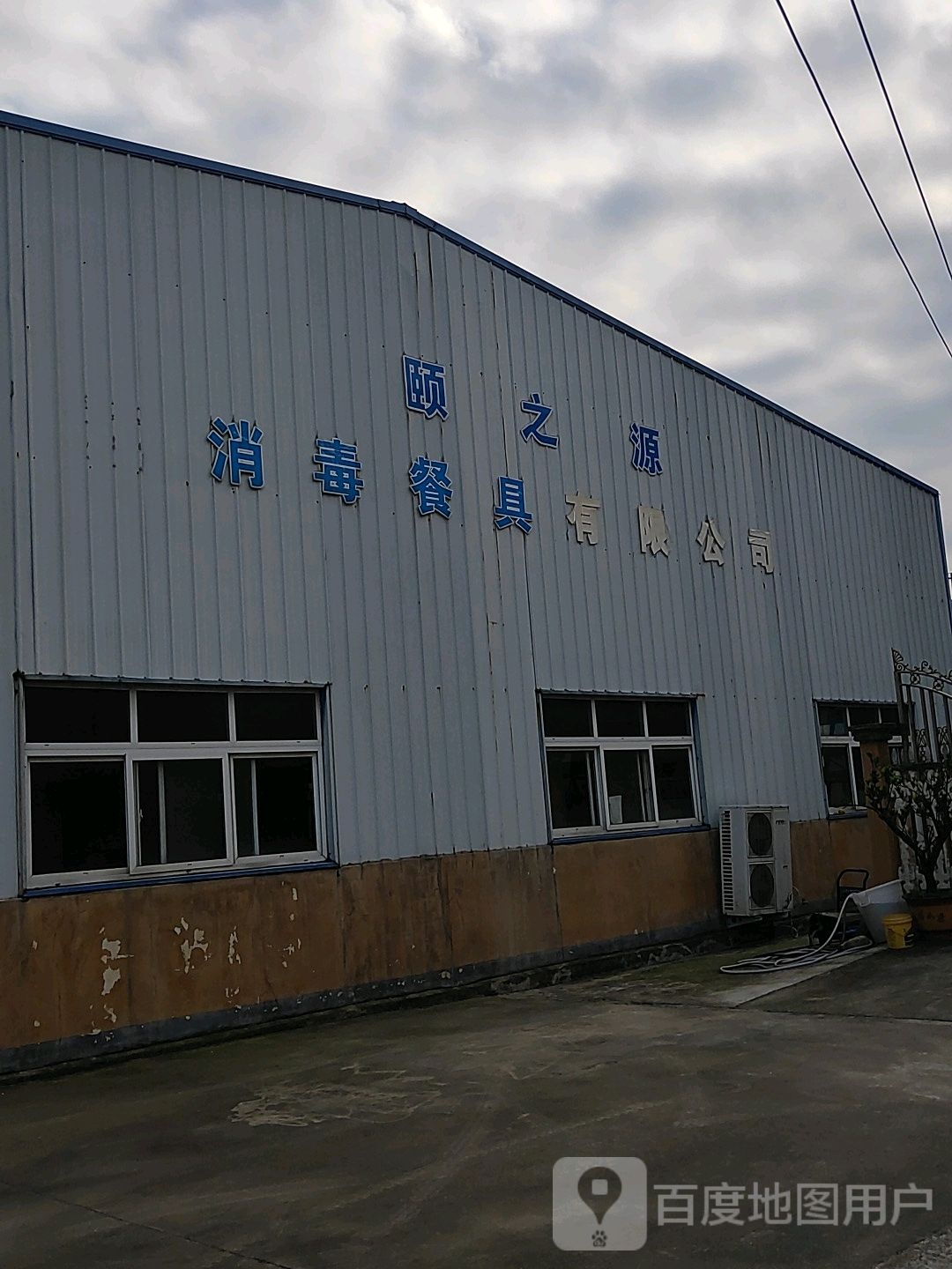 颐之源消毒餐具有限公司