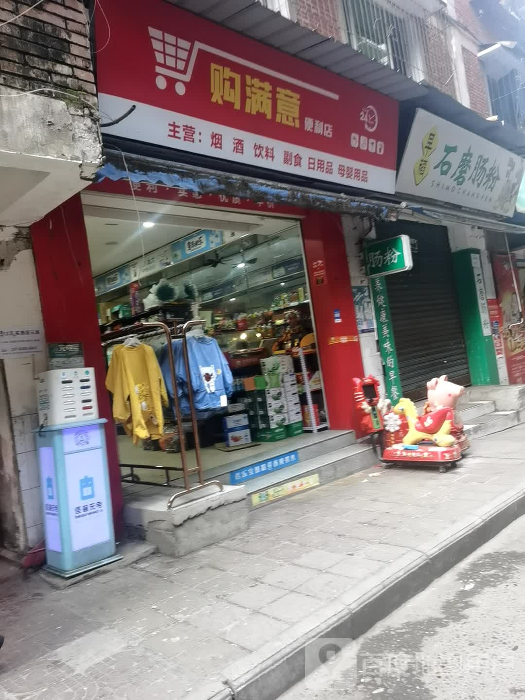 购满意便利店