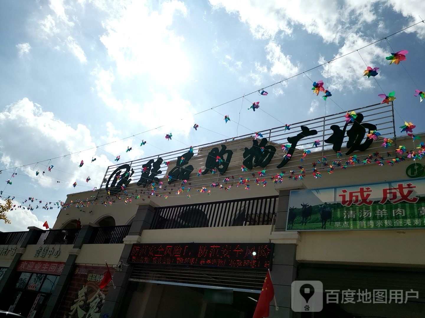 联品购物广场