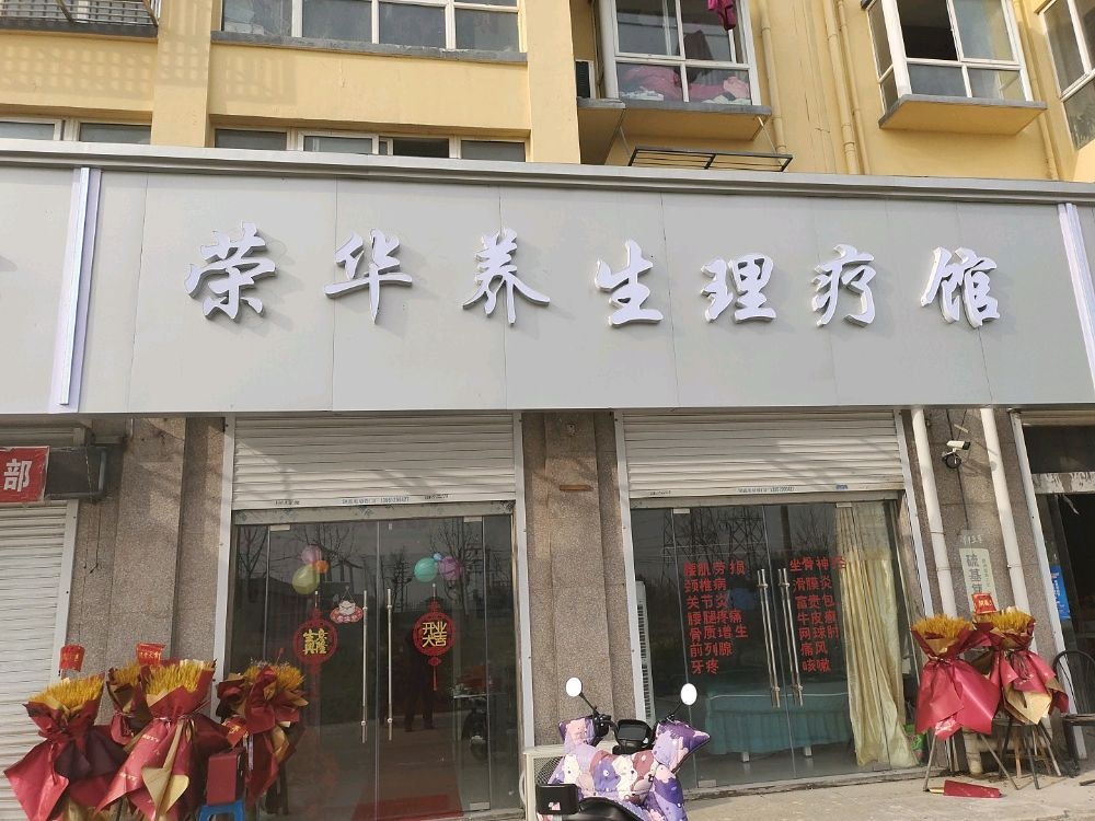 荣华养生理疗馆