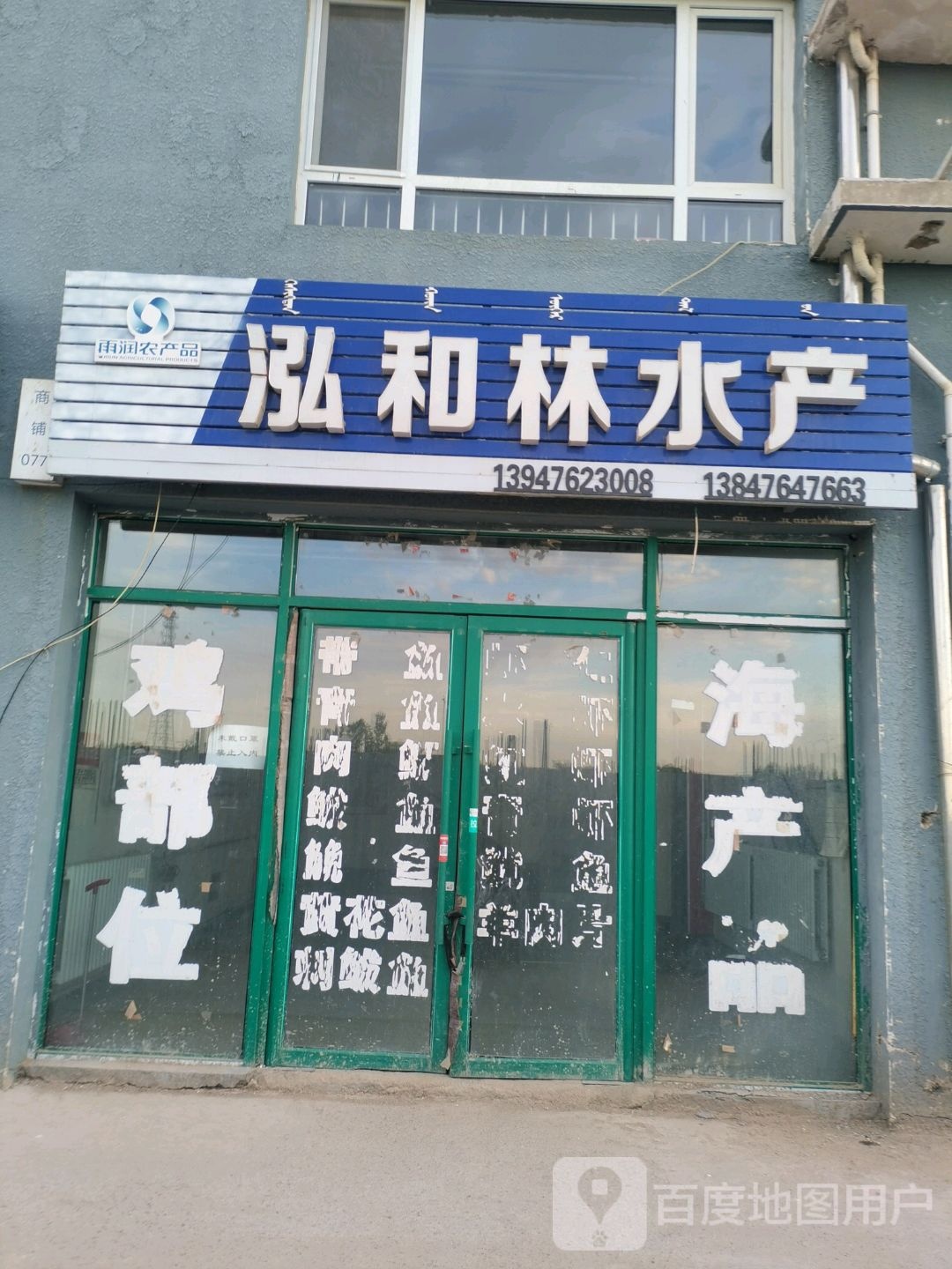 泓和林水产