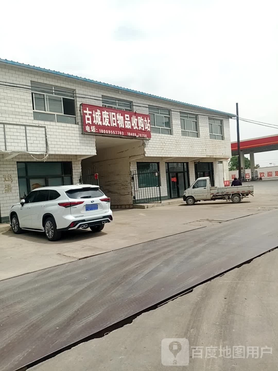古城废旧物品收购站