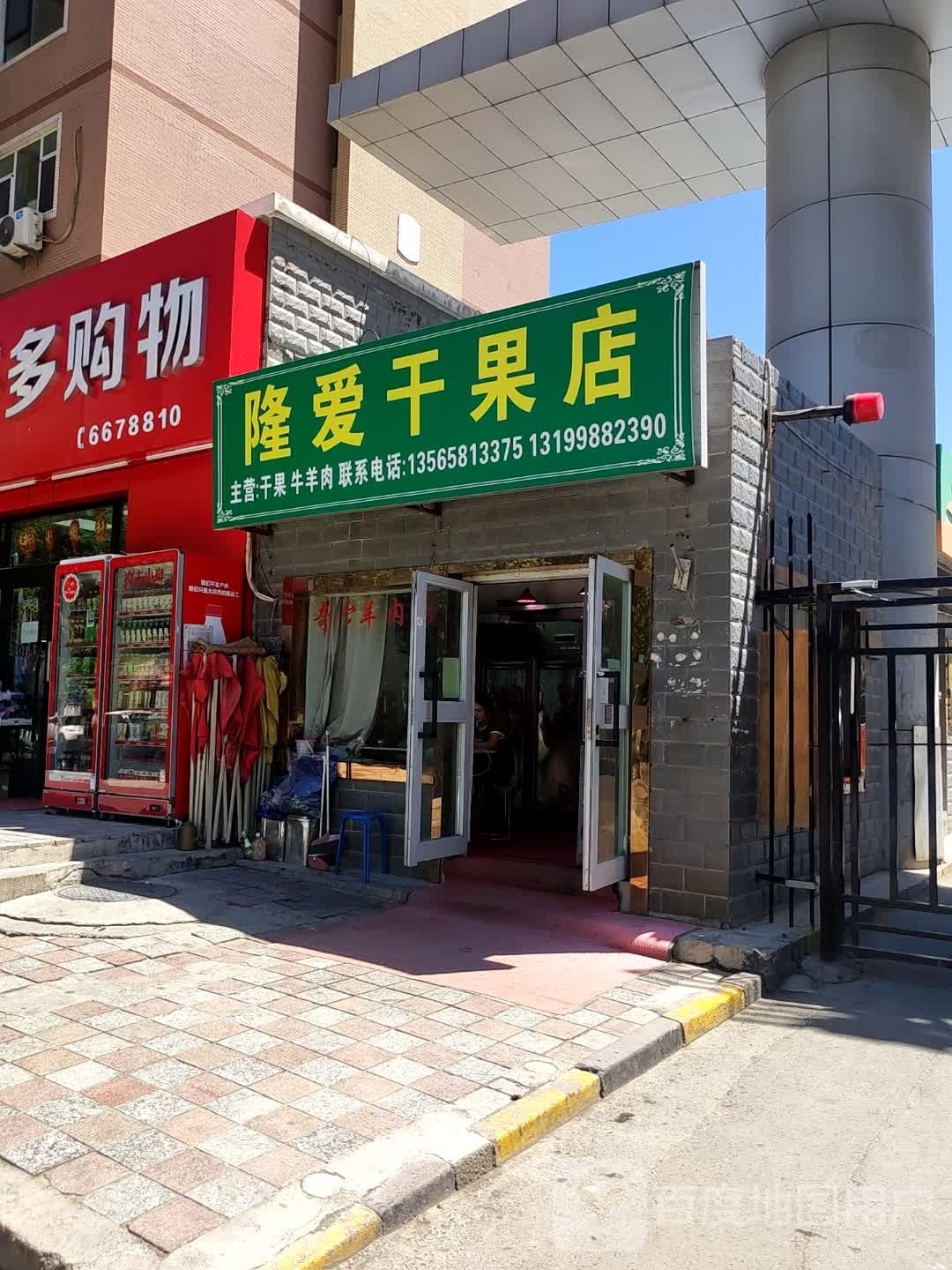 隆爱干果