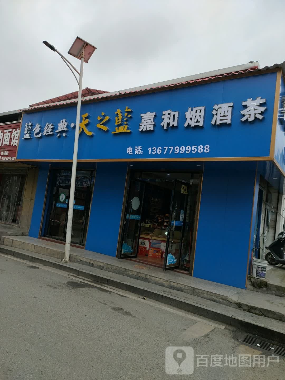 嘉和烟酒茶