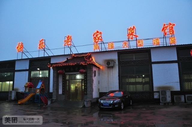 快乐老家菜馆(龙潭路店)