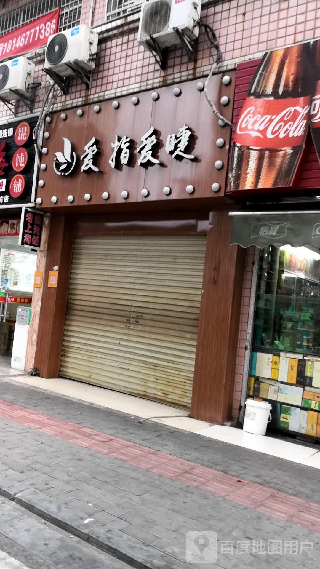 爱指爱睫