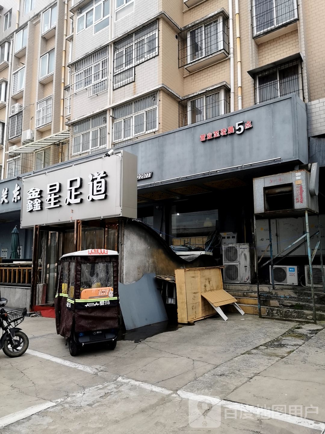 京兴足道