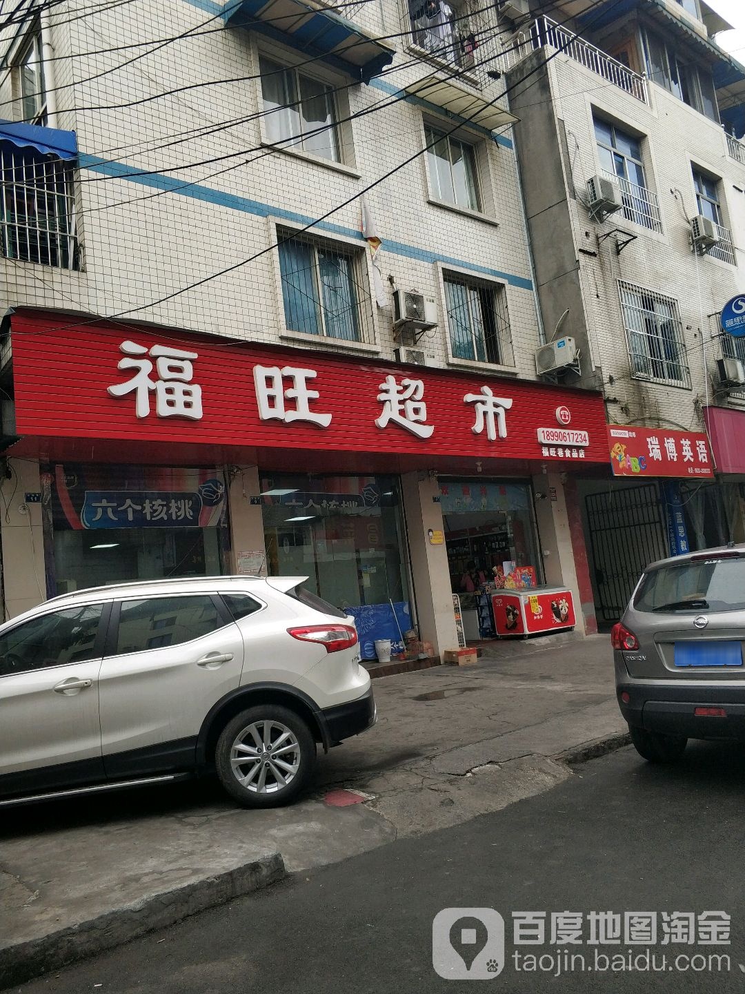 富旺超市(旺福巷店)