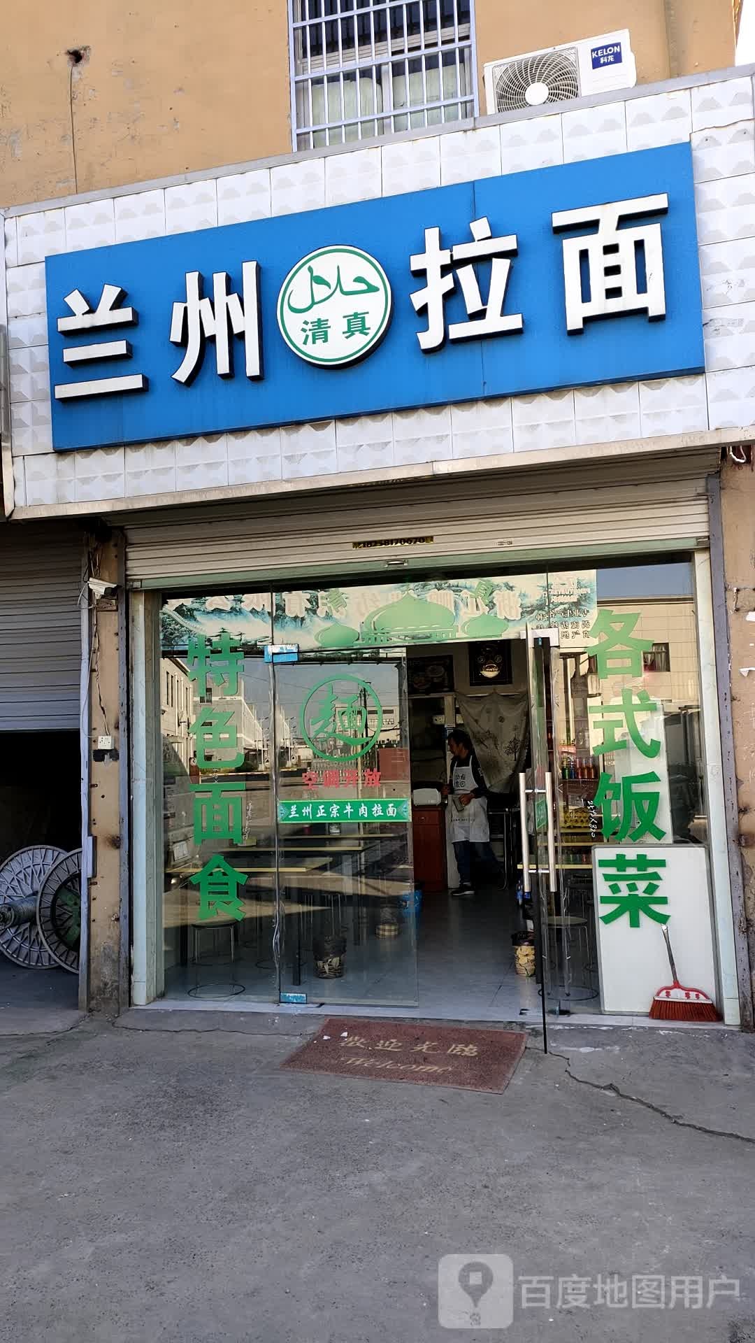 清真兰州拉面(遗风村店)