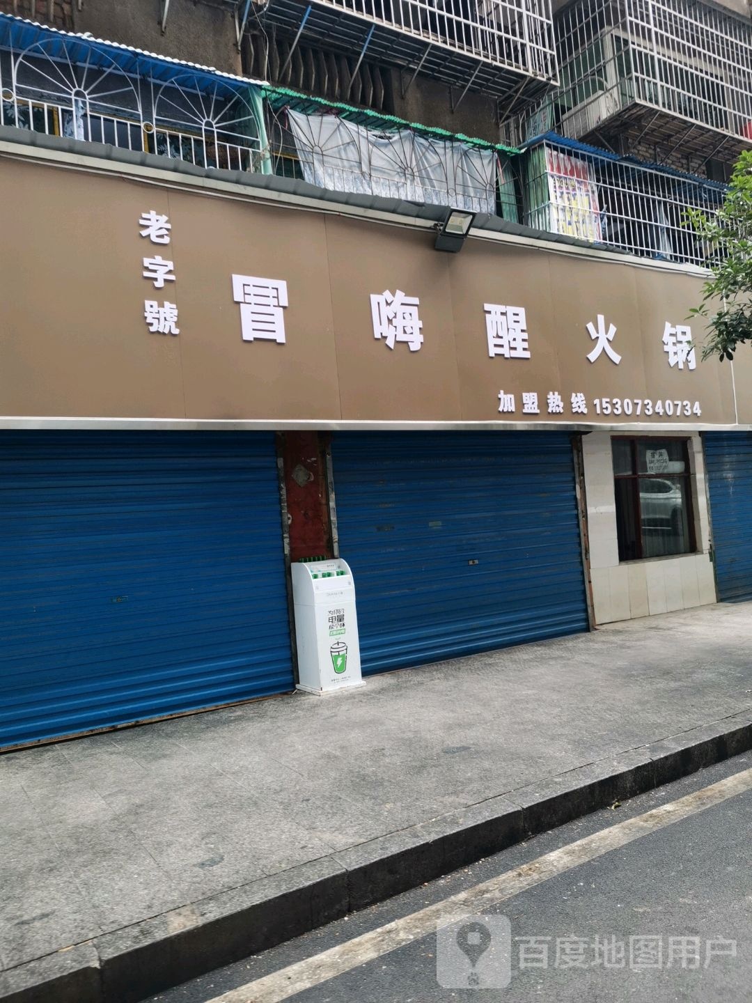 冒嗨醒火锅