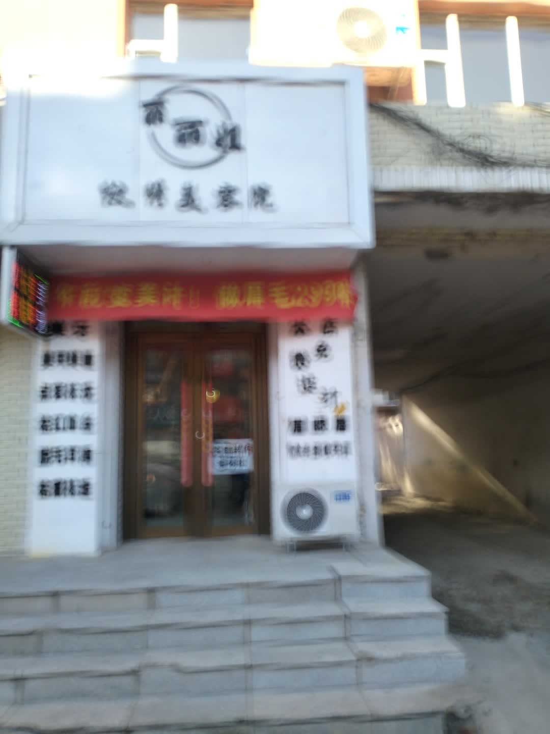 丽丽姐纹绣美容院