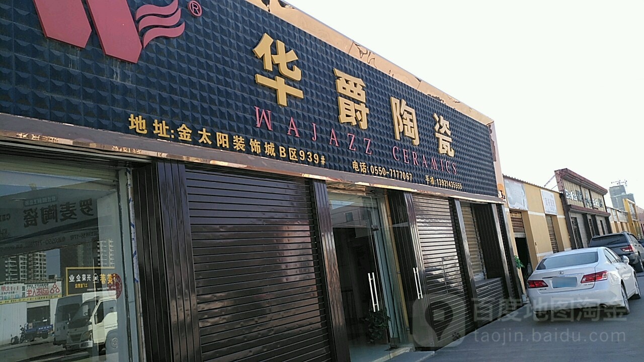 华爵陶瓷