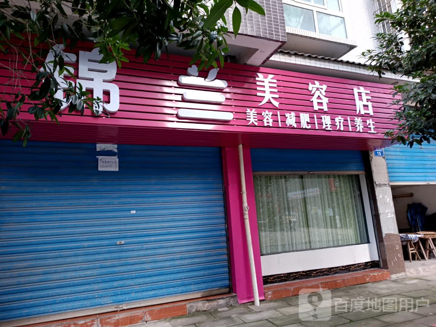 锦兰美容店