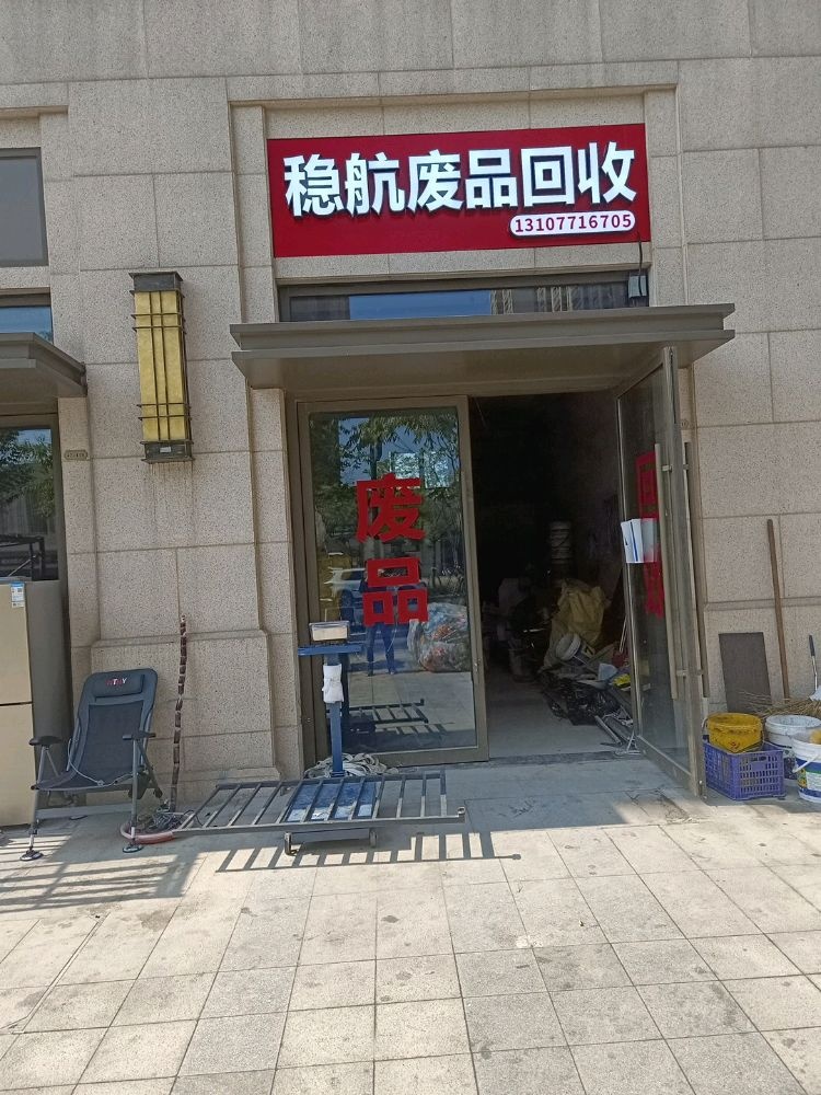 稳航废品回收
