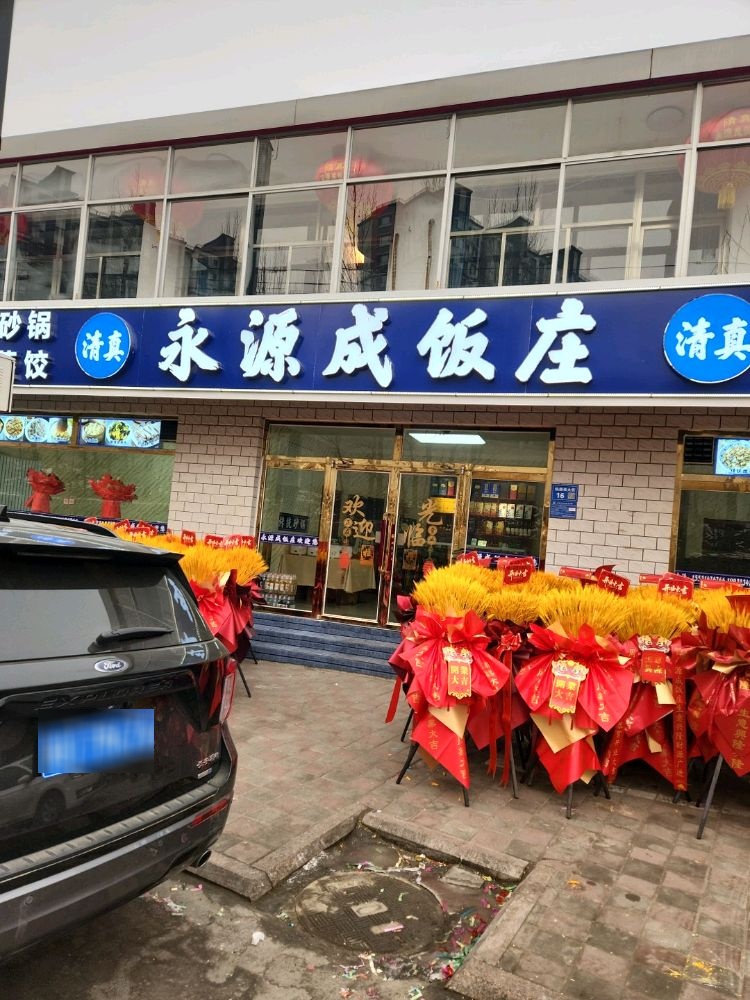 清真永源成饭庄