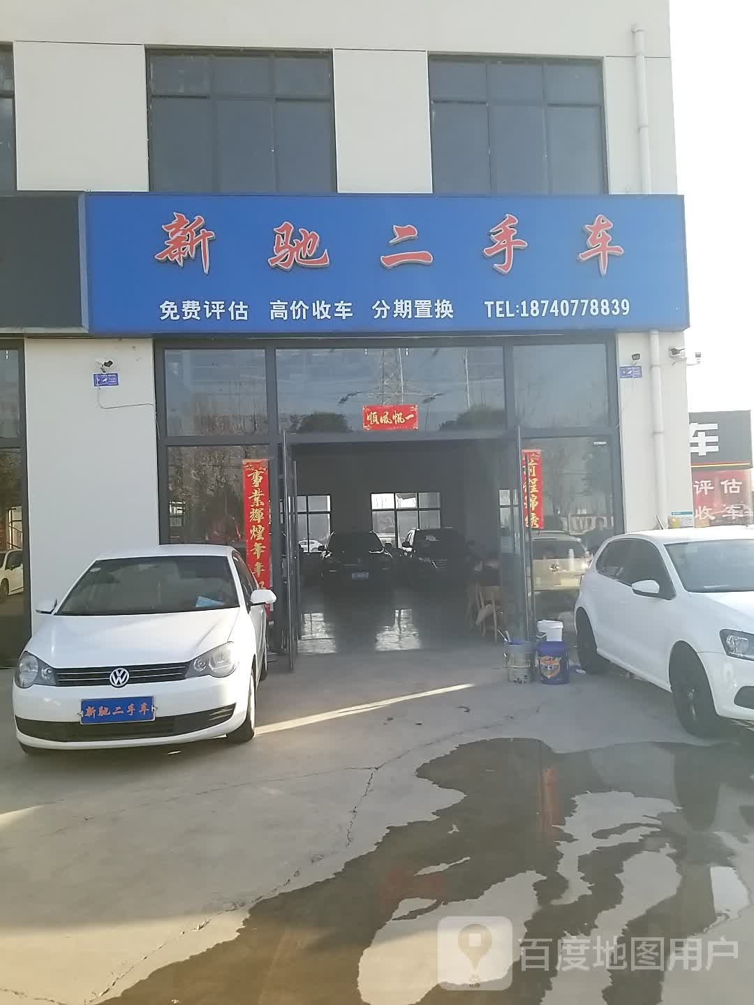 新驰二手车