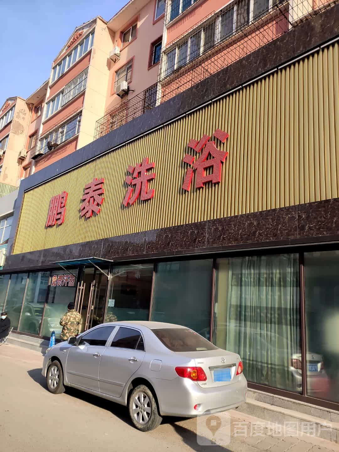 鹏泰大众洗浴城
