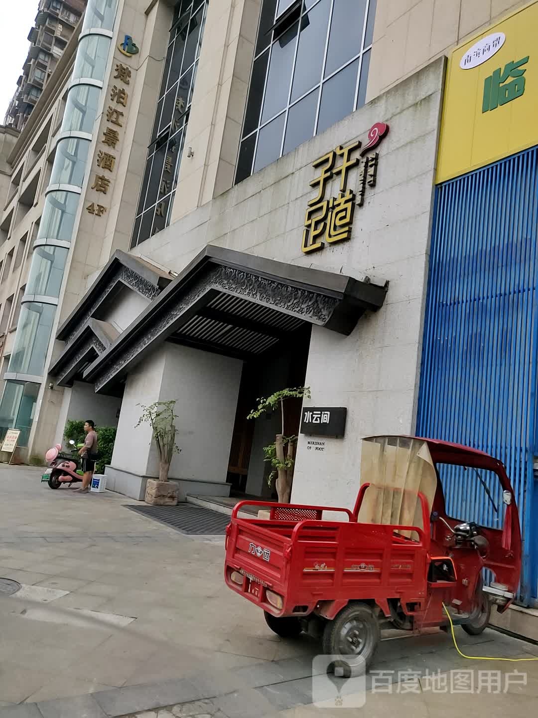 子午足(南门店)