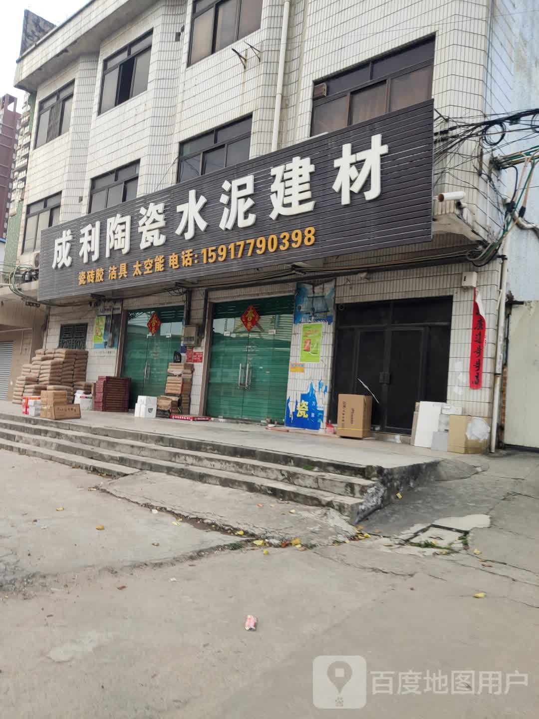 成利陶瓷水泥建材