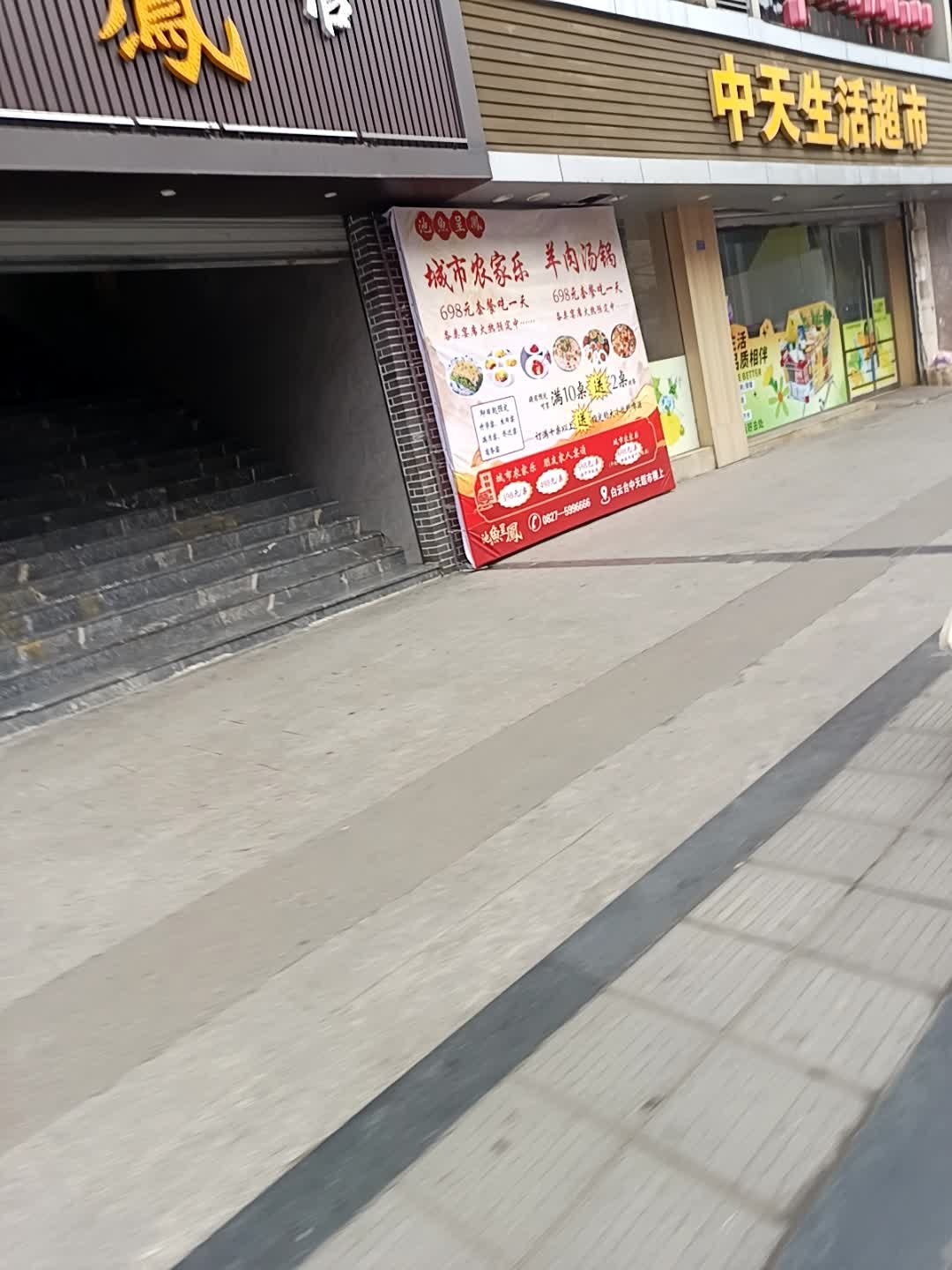 中天生活超市(德福花园店)