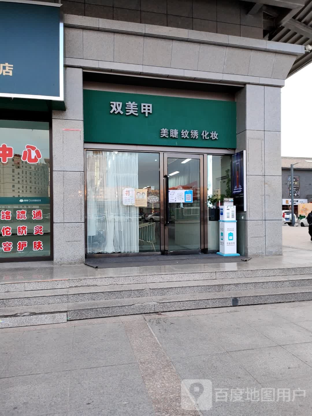 双美容(南门购物广场店)