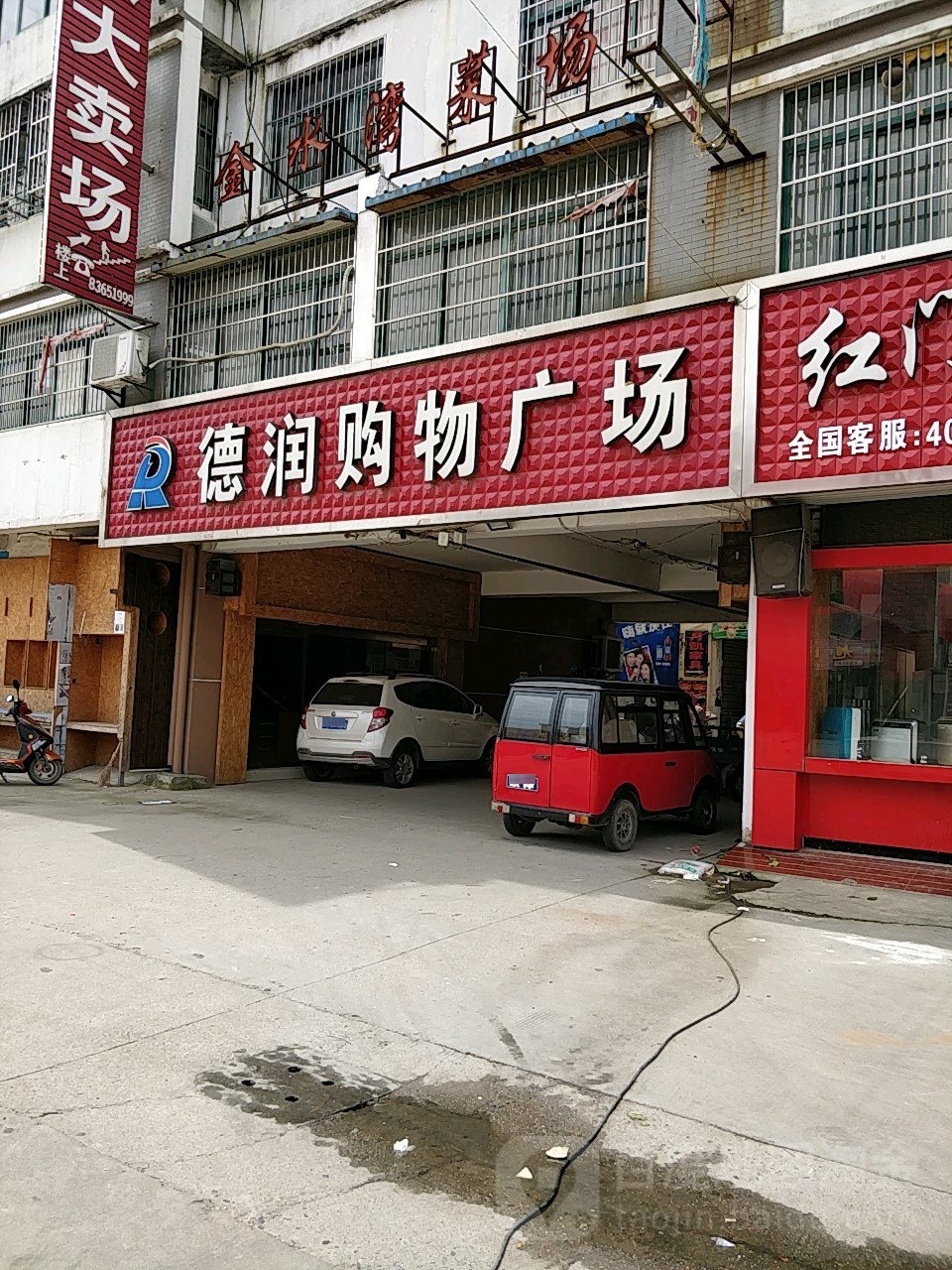 德涧购物广场