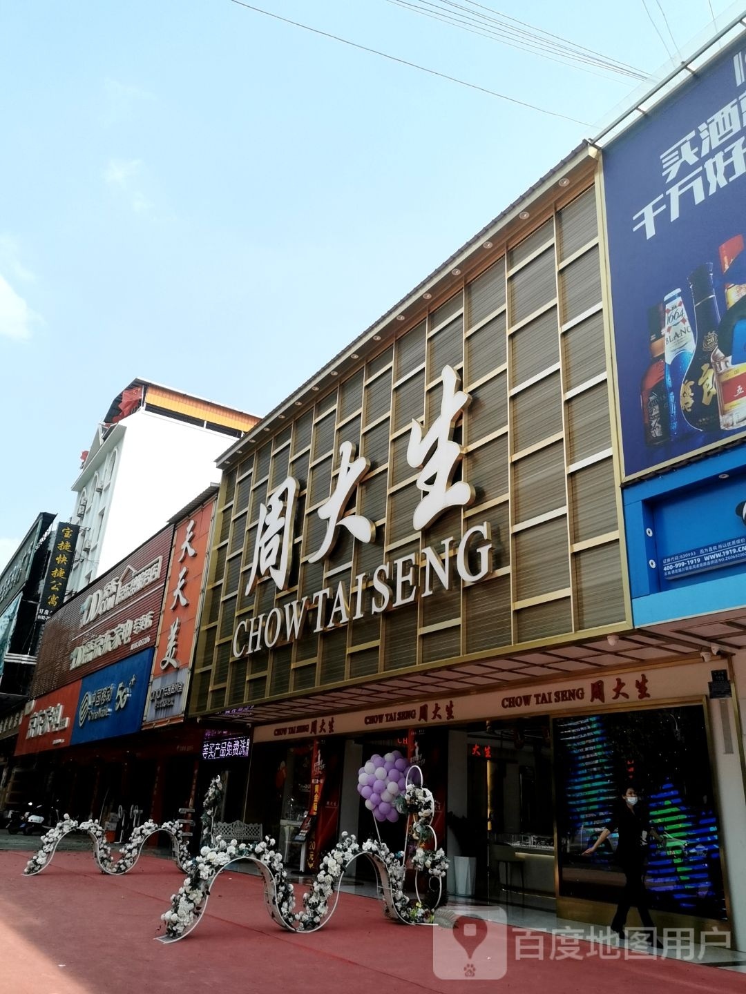 天天美日化(三象北路店)