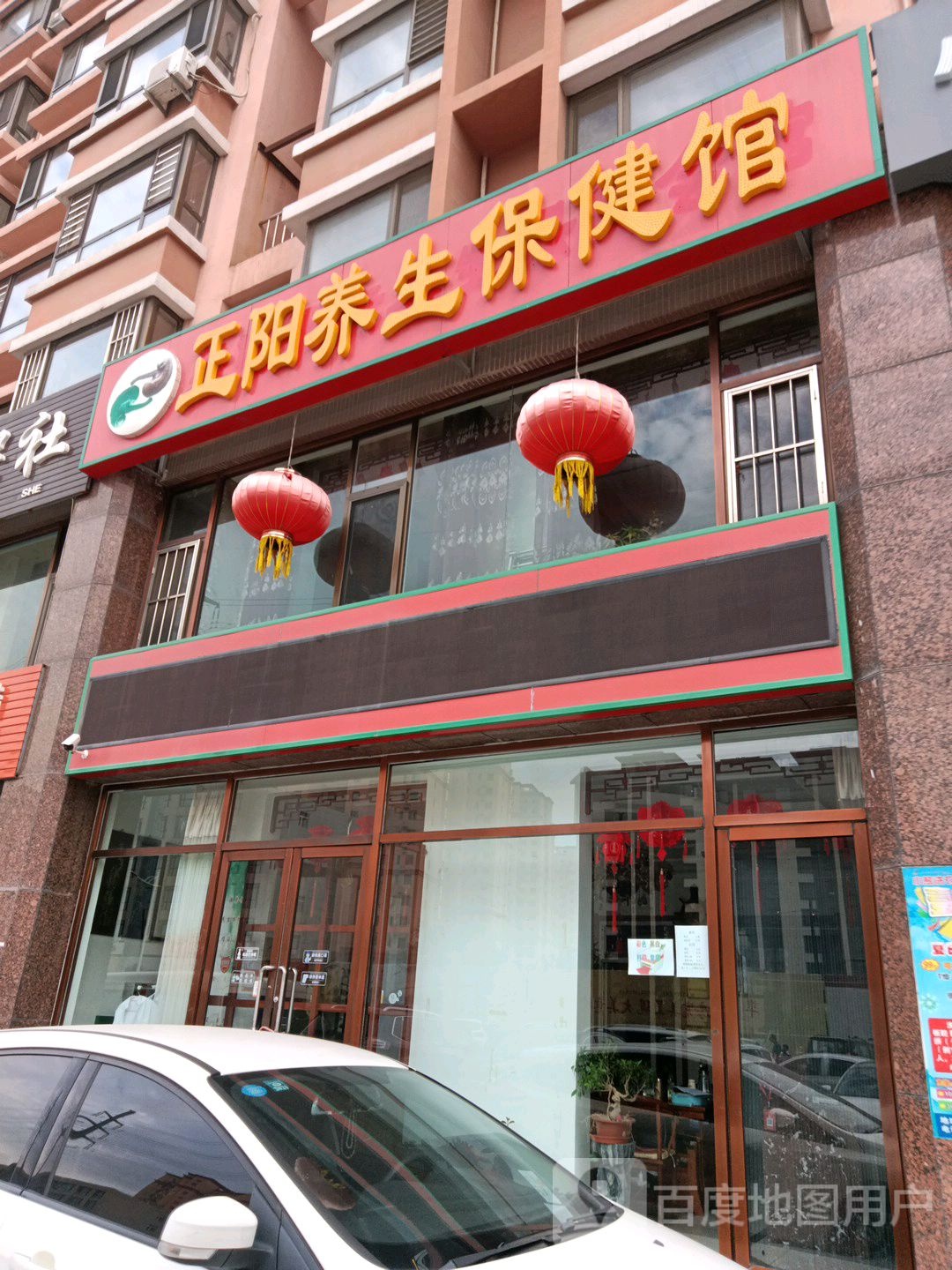 正阳养生保健馆