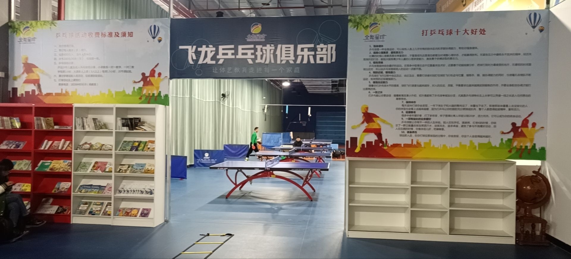飞龙乒乓球俱乐部