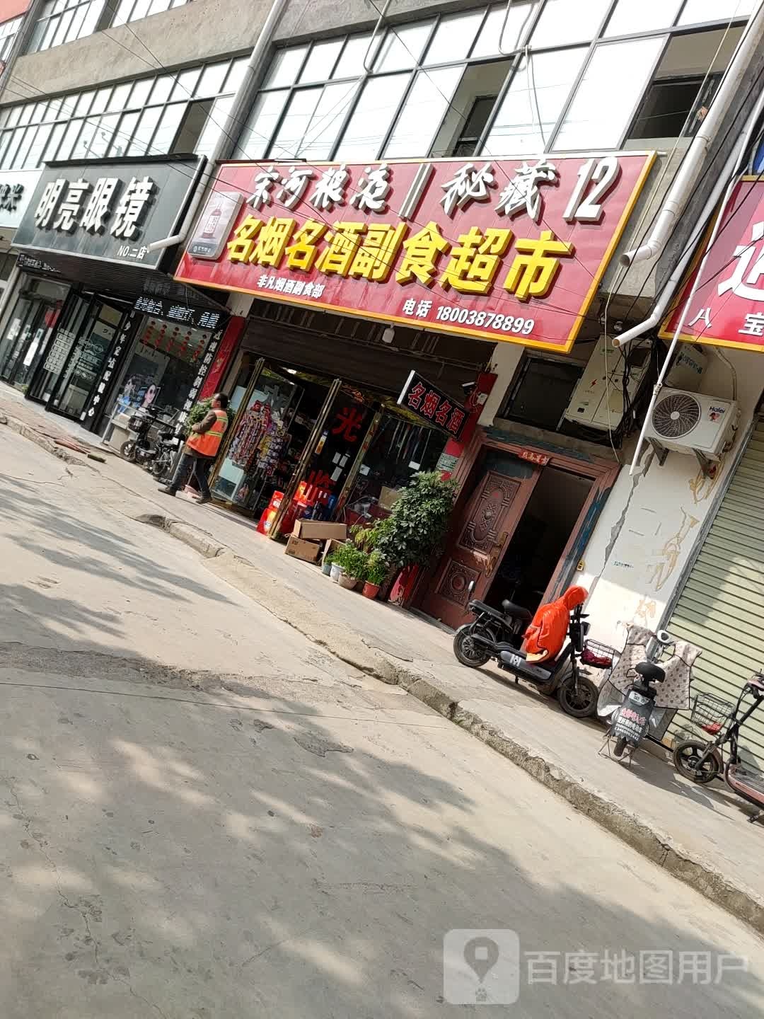 明亮眼镜(二店)