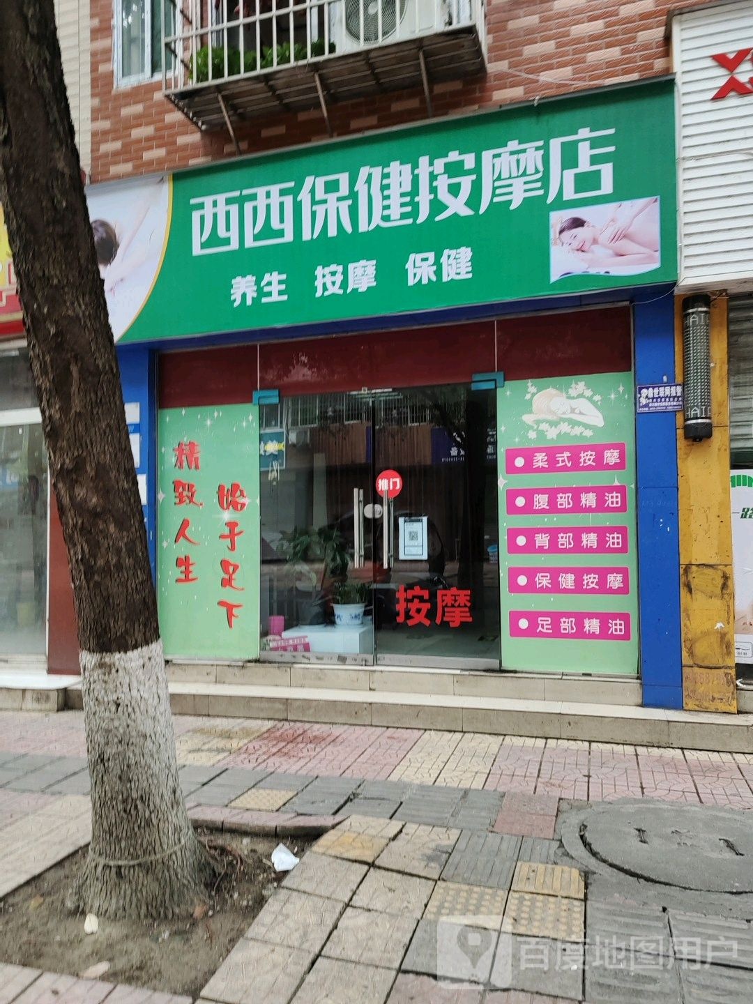 西西保健按摩店