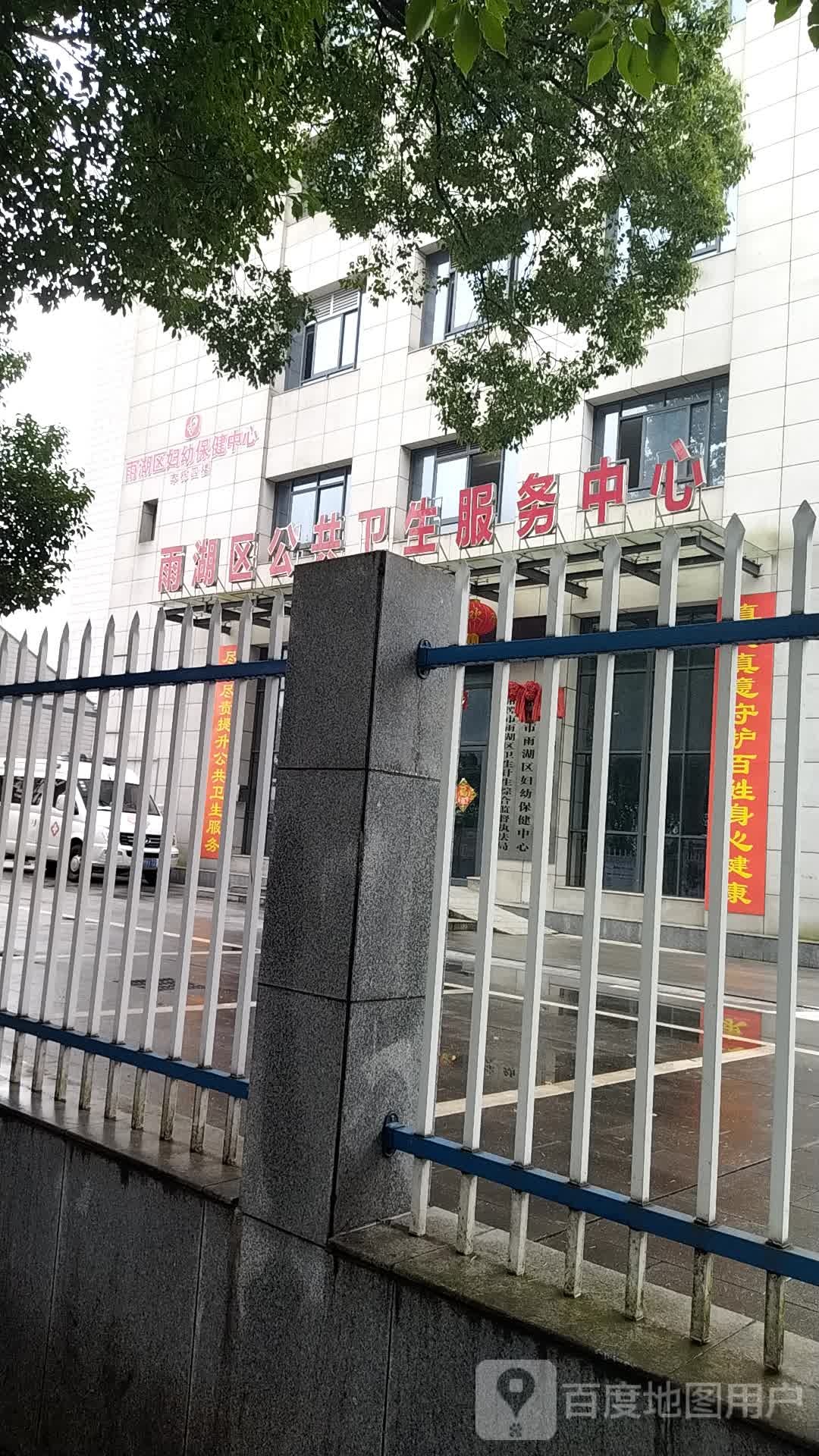 雨湖区公共卫生服务中心